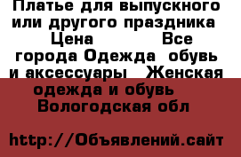 Платье для выпускного или другого праздника  › Цена ­ 8 500 - Все города Одежда, обувь и аксессуары » Женская одежда и обувь   . Вологодская обл.